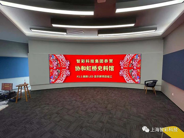 上海虹橋協(xié)和雙語學校史料館P2.5弧形高刷LED顯示屏由智彩科技設(shè)計、安裝