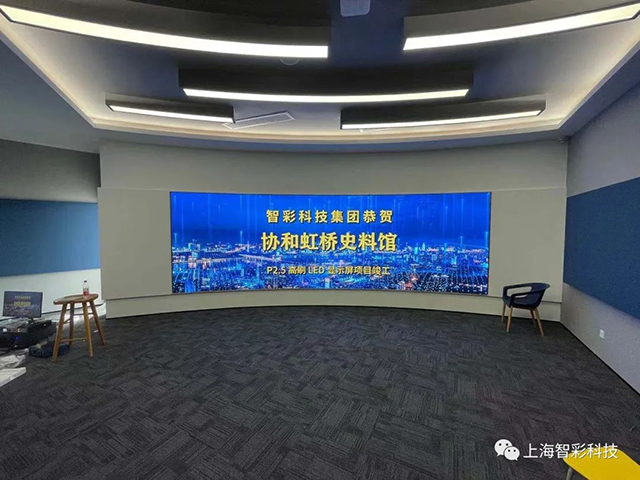 由智彩設(shè)計、安裝的上海虹橋協(xié)和雙語學校史料館P2.5弧形高刷LED顯示屏項目